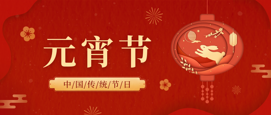 中共甘肃省委政法委员会祝大家元宵节快乐！